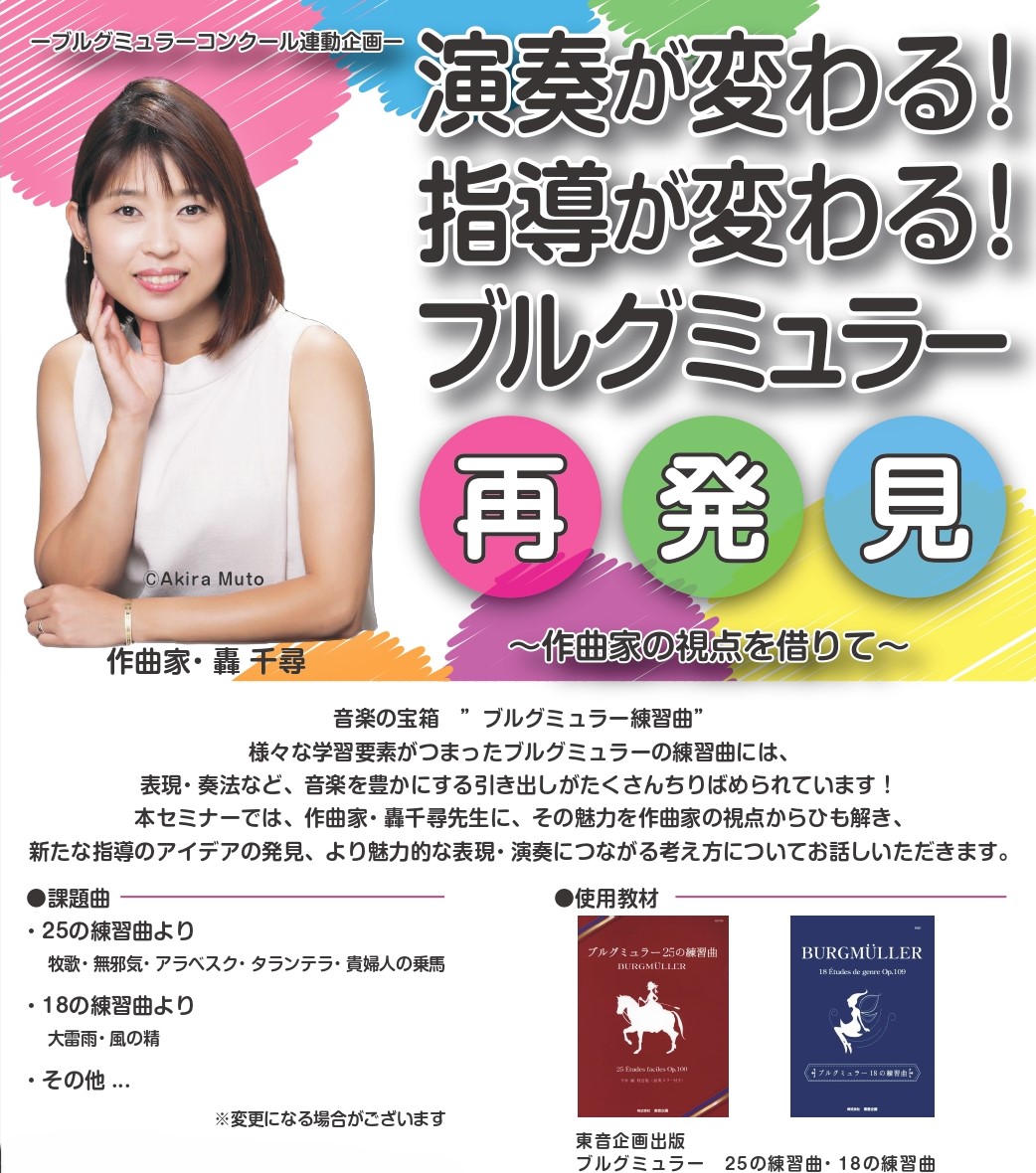 CONTENTSセミナー内容プログラム使用テキスト会場受講：お申込み方法オンライン受講：お申込み方法講師： 轟 千尋（とどろき ちひろ）　プロフィールセミナー内容 はじめてでも、安心して挑戦できる！『ブルグミュラーコンクール』連動企画セミナー 音楽の宝箱　”ブルグミュラー練習曲”様々な学習要素がつま […]