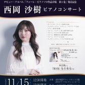 【コンサート】デビュー・アルバム『フォーレ:ピアノソロ作品全集 第1巻』発売記念 2025年11月15日(土)西岡沙樹ピアノコンサート&サイン会
