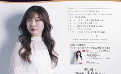 【コンサート】デビュー・アルバム『フォーレ:ピアノソロ作品全集 第1巻』発売記念 2025年11月15日(土)西岡沙樹ピアノコンサート&サイン会