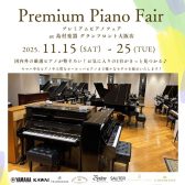 プレミアピアノフェア　2025年 11月15日～25日開催決定！！ 国内外 様々なメーカーのアップライトピアノ、グランドピアノが勢ぞろい！！