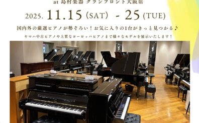プレミアピアノフェア　2025年 11月15日～25日開催決定！！ 国内外 様々なメーカーのアップライトピアノ、グランドピアノが勢ぞろい！！