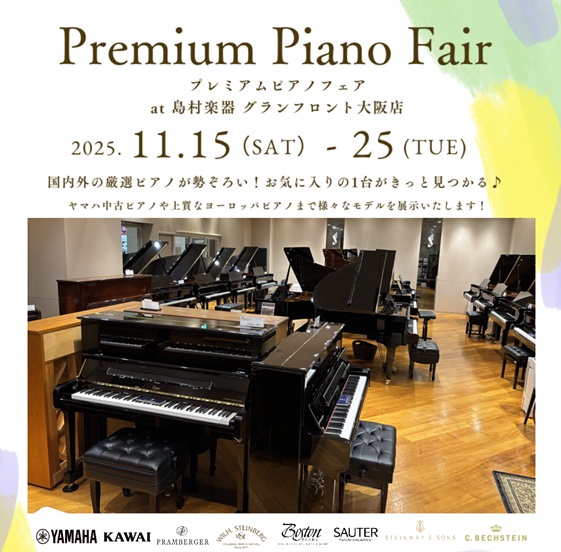 2025年11月15日(土)～9月25日(火)の11日間、島村楽器グランフロント大阪店ピアノセレクションルームにて、プレミアムピアノフェアの開催が決定いたしました！！期間中は、常時展示しているラインナップに加え、スタインウェイやベヒシュタインの中古モデルや、ヤマハ中古アップライトピアノ、中古グランド […]