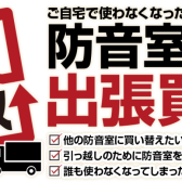 【防音室関西 梅田・大阪】秋の期間限定 ヤマハ「アビテックスシリーズ」高価買取を行っております。