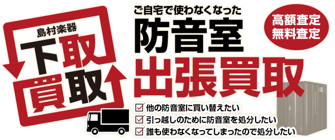 当店では、中古防音室「ヤマハ アビテックスシリーズ」の高価買取を行っております。秋の期間限定で、査定金額アップも行っておりますので、是非お気軽にお問い合わせ下さい。 CONTENTS買取り対象モデル査定から買取りまでの流れよくある質問/FAQグランフロント大阪店中古防音室在庫情報大阪店では専門スタッ […]