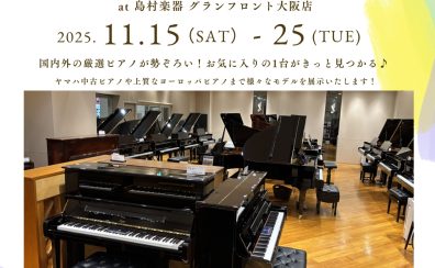プレミアムピアノフェア 2025年 11月15日~25日開催決定!! 国内外 様々なメーカーのアップライトピアノ、グランドピアノが勢ぞろい!!