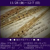 【試奏予約受付中】11/28(金)～12/7(日)　フルート展示会