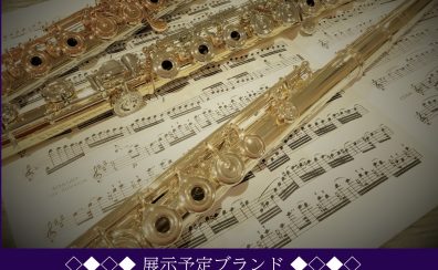 【試奏予約受付中】11/28(金)～12/7(日)　フルート展示会
