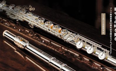 【ご予約受付中！】サンキョウフルート　プリマ楽器創業80周年記念限定モデル「PAVANE(パヴァーヌ)」