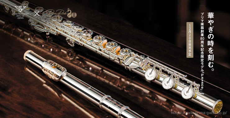 CONTENTS限定発売！商品情報「PAVANE」限定の付属品もございます！お問い合わせ限定発売！ サンキョウフルートの日本国内発売元である株式会社プリマ楽器の創業80周年を記念したモデル「PAVANE(パヴァーヌ)」が12月20日に発売となります！「PAVANE」は管体総銀製モデルで、リッププレー […]