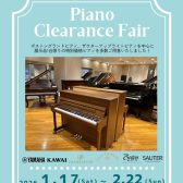 クリアランス ピアノフェア 1月17日(土)~2月22日(日)開催のご案内 ~ザウターやボストンを中心に、各メーカーのお買い得ピアノをご用意♪~