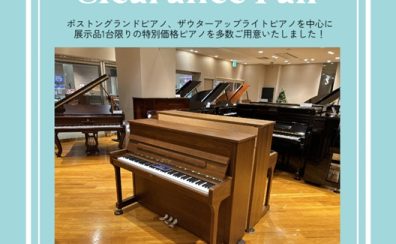 クリアランス ピアノフェア 1月17日(土)~2月22日(日)開催のご案内 ~ザウターやボストンを中心に、各メーカーのお買い得ピアノをご用意♪~