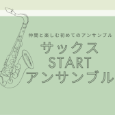 【3月より新規開講サークル!】仲間と楽しむ初めてのアンサンブル『サックスSTARTアンサンブル』~サクスタ~