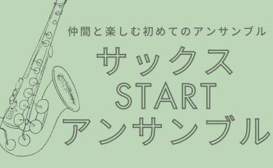 【3月より新規開講サークル!】仲間と楽しむ初めてのアンサンブル『サックスSTARTアンサンブル』~サクスタ~