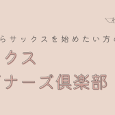 【参加者募集中！】サックスビギナーズ倶楽部：グランフロント大阪店