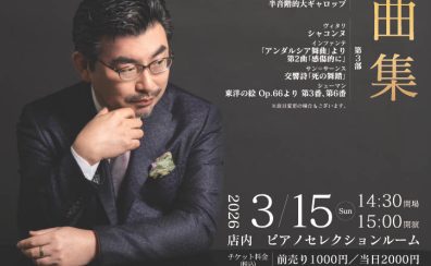 【コンサート】大阪音楽大学、赤松林太郎クラス生による　2台ピアノコンサート　Salon Rouge　Vol.4