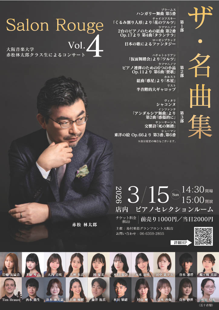 大阪音楽大学、ピアノ准教授赤松林太郎クラス生によるピアノコンサートを開催いたします。 Salon Rouge　の世界へようこそ...　 　私たちは、赤松先生のクラス生として出会いました。共に学んだ時間は絆となり、それは音楽の育みにも繋がり、今かけがえのない時間を過ごしています。コンサートでは、皆さま [&hellip;]