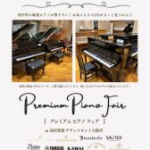 プレミアムピアノフェア　2026年 3月16日～23日開催決定！！ 国内外 様々なメーカーのアップライトピアノ、グランドピアノが勢ぞろい！！