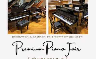プレミアムピアノフェア 2026年 3月16日~23日開催決定!! 国内外 様々なメーカーのアップライトピアノ、グランドピアノが勢ぞろい!!