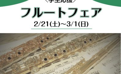 【2/21(土)~3/1(日)】学生応援フルートフェア開催!