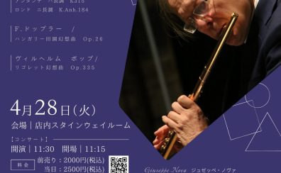 【コンサート】ジュゼッペ・ノヴァ氏　フルートミニコンサート