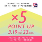 2026年3月19日(木)～3月23日(月)　おさんぽカード5倍ポイントDay！