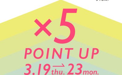 2026年3月19日(木)～3月23日(月)　おさんぽカード5倍ポイントDay！