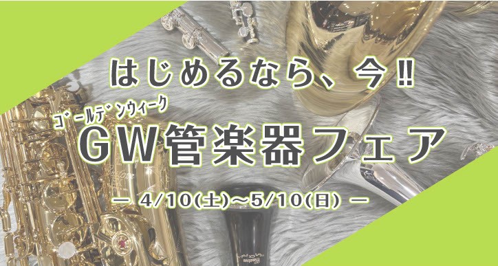 これから始めたい方も！吹奏楽部の方も！趣味の大人の方も！管楽器のご相談承ります 春の新生活も少し落ち着きだしたGWに、憧れの管楽器を始めてみませんか？！ これから管楽器を手に入れようと考えていても、どのように楽器を選べばいいのか、ご不安な方もいらっしゃると思います。 楽器選びのお悩みは、当店にご相談 [&hellip;]