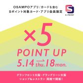 2026年5月14日(木)~5月18日(月) おさんぽカード5倍ポイントDay!