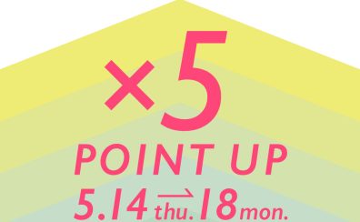 2026年5月14日(木)~5月18日(月) おさんぽカード5倍ポイントDay!