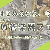 4/25(土)～5/10(日)　始めるなら、今！　GW（ゴールデンウィーク）管楽器フェア開催！