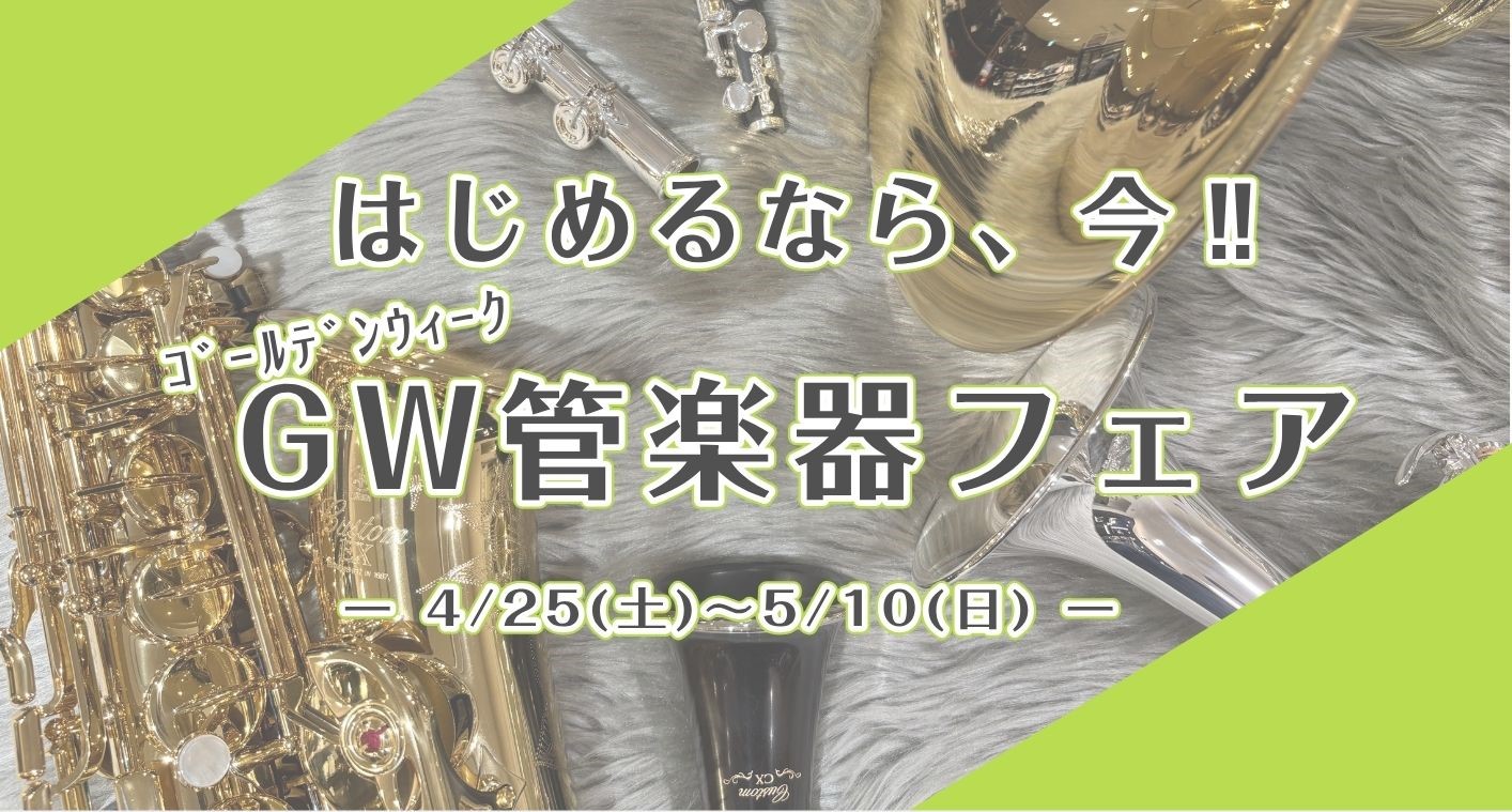 これから始めたい方も！吹奏楽部の方も！趣味の大人の方も！管楽器のご相談承ります 春の新生活も少し落ち着きだしたGWに、憧れの管楽器を始めてみませんか？！ これから管楽器を手に入れようと考えていても、どのように楽器を選べばいいのか、ご不安な方もいらっしゃると思います。 楽器選びのお悩みは、当店にご相談 [&hellip;]
