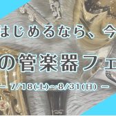 7/18(土)~8/31(月) 始めるなら、今! 夏の管楽器フェア開催!