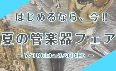 7/18(土)~8/31(月) 始めるなら、今! 夏の管楽器フェア開催!