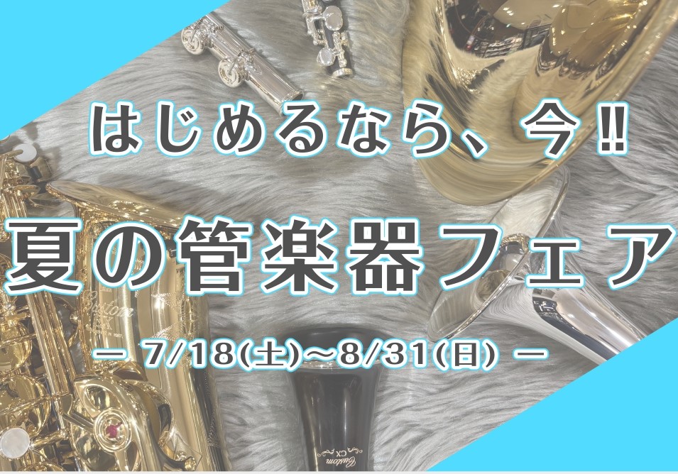 これから始めたい方も！吹奏楽部の方も！趣味の大人の方も！管楽器のご相談承ります 春の新生活も少し落ち着きだしたGWに、憧れの管楽器を始めてみませんか？！ これから管楽器を手に入れようと考えていても、どのように楽器を選べばいいのか、ご不安な方もいらっしゃると思います。 楽器選びのお悩みは、当店にご相談 [&hellip;]