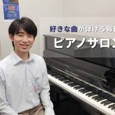 【大阪梅田／グランフロント大阪】大人の予約制ピアノレッスン　藤井 鴻気　-大阪駅直結！