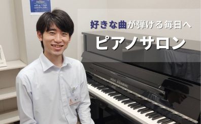 【大阪梅田／グランフロント大阪】大人の予約制ピアノレッスン　藤井 鴻気　-大阪駅直結！