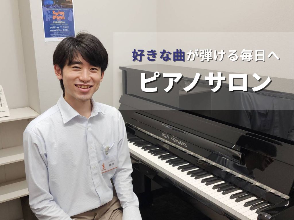 CONTENTSピアノサロンが選ばれる3つのポイント開講コース料金表体験レッスンの流れ（レッスン時間：30分、受講料￥2,200） 指導者プロフィールインストラクター演奏動画レッスン室のご案内その他ご案内ピアノサロンが選ばれる3つのポイント ①曜日・時間を選べる予約制。お忙しい方も安心 当教室は、大 [&hellip;]