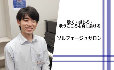 【大阪・梅田】【予約制】大人のソルフェージュ教室