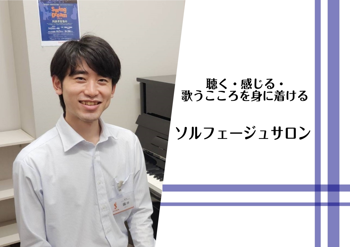 CONTENTS「ソルフェージュ」とはこんな方におすすめレッスン内容例システム・料金案内指導者プロフィール大人のピアノ教室「ピアノサロン」総合案内「ソルフェージュ」とは おおまかに説明すると、「音楽の基礎トレーニング」のことです。「楽譜を読む」「音を聴く」「楽譜を書く」「実際に演奏する」力を総合的に [&hellip;]