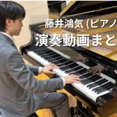 【大阪梅田／グランフロント大阪のピアノ教室】指導者 演奏動画まとめ