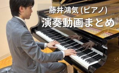 【大阪梅田／グランフロント大阪のピアノ教室】指導者 演奏動画まとめ