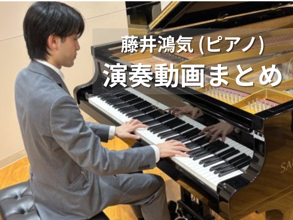 「島村楽器グランフロント大阪店」Youtubeチャンネルに投稿している、ピアノインストラクター 藤井鴻気の演奏動画まとめページです。クラシックを中心に、今後も演奏動画を追加予定です！
