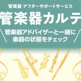 【管楽器メンテナンス】島村楽器の管楽器アフターサポート「管楽器カルテ」