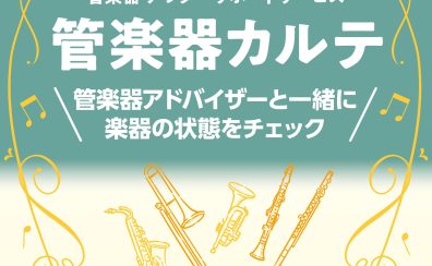 【管楽器メンテナンス】島村楽器の管楽器アフターサポート「管楽器カルテ」