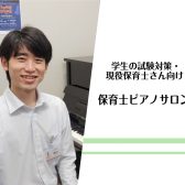 【大阪梅田／グランフロント大阪】保育士ピアノサロン　学生・現役保育士さん向け