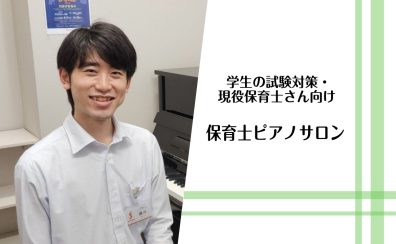 【大阪梅田／グランフロント大阪】保育士ピアノサロン　学生・現役保育士さん向け