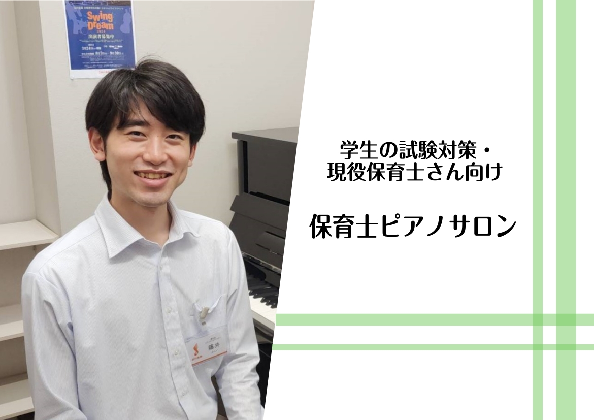 こんにちは。豊川店ピアノインストラクターの藤井 鴻気です。当店の音楽教室では保育士を目指す方、また現役保育士の方向けにレッスンを開講しております。 「ひとりで試験対策は不安」という方や、ピアノ演奏に苦手意識をお持ちの方にもおススメです。実際に子どもたちの前で演奏することをイメージしながらレッスンいた [&hellip;]
