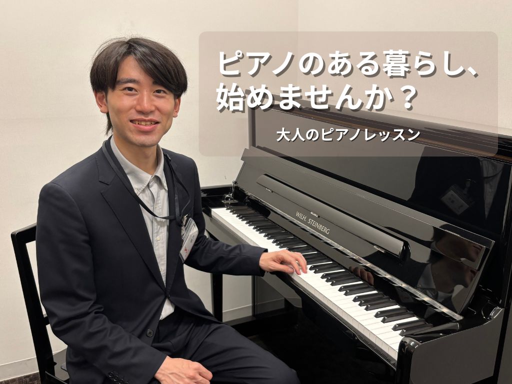こんにちは。島村楽器グランフロント大阪店 ピアノインストラクターの藤井です。当店にて、高校生以上を対象とした予約制ピアノレッスン（ピアノサロン）を開講しております。今回からインストラクターブログとして、これから音楽に関すること、レッスンのことなど、皆様に役立つ情報をお届けしていきます！どうぞよろしく [&hellip;]