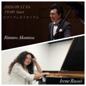 【コンサート】2026年9月11日(金) イレーネ・ルッソ✕赤松林太郎ピアノリサイタル