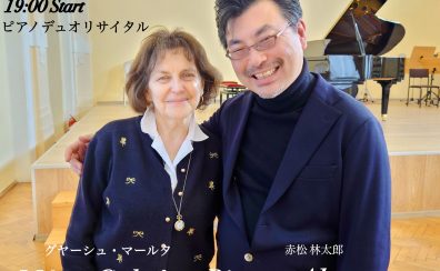 【コンサート】2026年10月7日(水) グヤーシュ・マールタ、 赤松林太郎 ピアノリサイタル